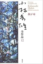 小林秀雄全作品〈12〉我が毒