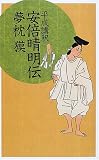 平成講釈 安倍晴明伝 (C・NOVELS BIBLIOTHEQUE)