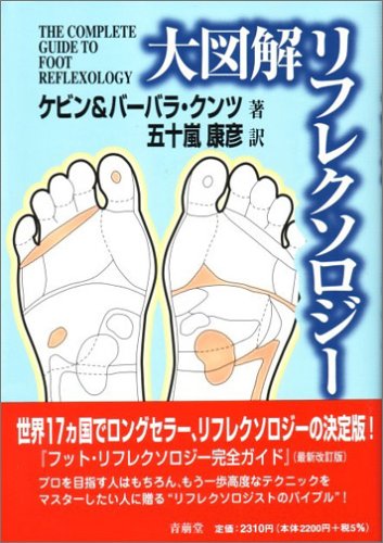 大図解リフレクソロジー