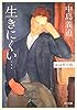 生きにくい&hellip;―私は哲学病。 (角川文庫)