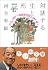対話する生と死 (だいわ文庫)