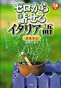 ゼロから話せるイタリア語―会話中心