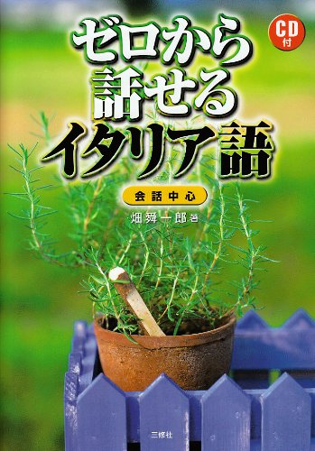 ゼロから話せるイタリア語―会話中心のJPEG画像