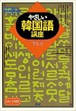 やさしい韓国語講座―日本で聞けるKBS国際放送ラジオテキスト の評価・レビュー