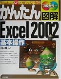 かんたん図解 Excel2002基本操作―WindowsXP+OfficeXP対応