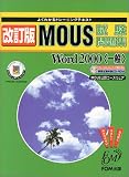 よくわかるトレーニングテキスト MOUS試験問題集Microsoft Word2000(一般) (よくわかるトレーニングテキスト―MOUS公認コースウェア)