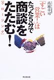 「すごい営業!」はたった5分で商談をたたむ! (DO BOOKS)