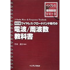 改訂版 ワイヤレス・ブロードバンド時代の電波/周波数教科書 (インプレス標準教科書シリーズ)