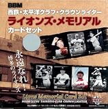 ＢＢＭ 西鉄・太平洋クラブ・クラウンライター ライオンズ・メモリアルカードセット/