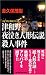 津和野、夜泣き人形伝説殺人事件 (ジョイ・ノベルス)