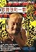 新宿歌舞伎者列伝 2011年 12月号 [雑誌]