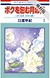 ボクを包む月の光－ぼく地球 (タマ)次世代編－【期間限定無料版】 1 (花とゆめコミックス)