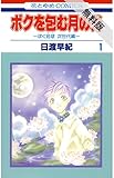 ボクを包む月の光－ぼく地球 (タマ)次世代編－【期間限定無料版】 1 (花とゆめコミックス)