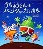 うちゅうじんは パンツが だいすき (講談社の翻訳絵本)
