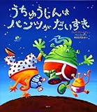 書評 うちゅうじんは　パンツが　だいすき (講談社の翻訳絵本) by ういまる