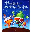 うちゅうじんはパンツがだいすき<br>クレア・フリードマン文 ベン・コート絵 中川 ひろたか訳 <br>講談社<br>1365円<br>ISBN:9784062830539