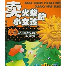 卖火柴的小女孩作者是谁写的 511Espl5IvL._SL500_AA220_.jpg