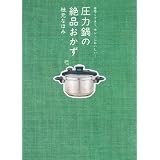 圧力鍋の絶品おかず―手早くできて、ホントにおいしい! (別冊エッセ)