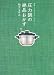 圧力鍋の絶品おかず―手早くできて、ホントにおいしい! (別冊エッセ)