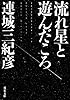 流れ星と遊んだころ (双葉文庫)