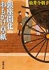 銀座開化おもかげ草紙 (新潮文庫)
