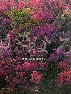 かさねいろ―風景にみる日本人の心