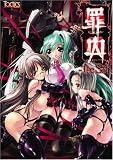罪囚 (美少女ゲーム・ベストシリーズ)