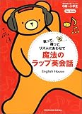 魔法のラップ英会話―歌って、踊って、リズムにあわせて
