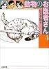 動物のお医者さん (第4巻) (白泉社文庫)