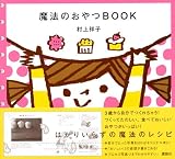 魔法のおやつBOOK