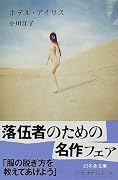 ホテル・アイリス (幻冬舎文庫)