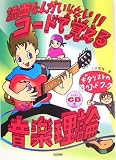 譜面なんかいらない!! レッスンCD付 コードで覚える音楽理論 <ギタリストの為のコードワーク>