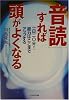 「音読」すれば頭がよくなる―一日二〇分!能力はここまでアップする