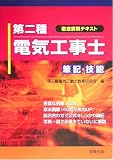 徹底解説テキスト 第二種電気工事士 筆記・技能