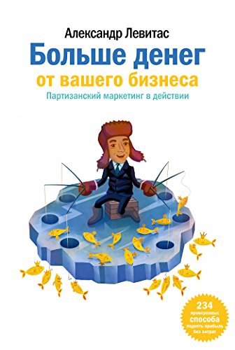 Больше денег от вашего бизнеса: Партизанский маркетинг в действии (Russian Edition)