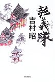 書評 彰義隊 by 祐太郎