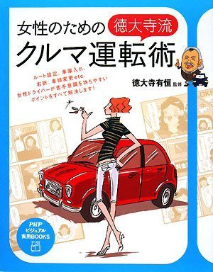 女性のための<徳大寺流>クルマ運転術 (PHPビジュアル実用BOOKS)