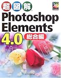 超図解 Photoshop Elements 4.0 総合編 (超図解シリーズ)