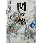 関ヶ原〈下〉 (新潮文庫)