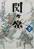 関ヶ原〈下〉 (新潮文庫)