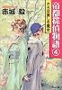 帝都探偵物語(4) (光文社文庫)