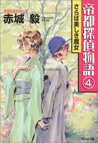 Cover image : 帝都探偵物語(4) (光文社文庫)