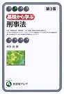 基礎から学ぶ刑事法