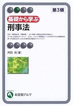 基礎から学ぶ刑事法 (有斐閣アルマ)