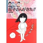 花子さんがきた!!―学校のコワイうわさ (BAMBOO KID’S series)