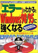 「エラー」がわかるとWindows98/95に強くなる