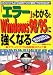 「エラー」がわかるとWindows98/95に強くなる