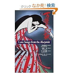 【クリックでお店のこの商品のページへ】万葉恋歌 Love Songs from the Man’yoshu (Kodansha’s Illustrated Japanese Classic (Kodansha’s Illustrated Japanese Classics): リービ 英雄, 宮田 雅之, 大岡 信: 本