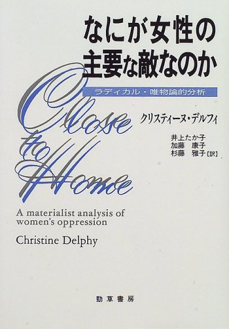 Cover image : なにが女性の主要な敵なのか―ラディカル・唯物論的分析