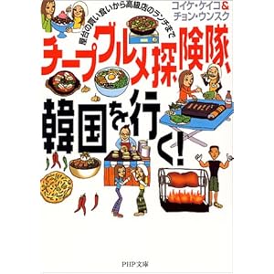 チープグルメ探険隊、韓国を行く!―屋台の買い食いから高級店のランチまで (PHP文庫) チープグルメ探険隊、韓国を行く!―屋台の買い食いから高級店のランチまで (PHP文庫)